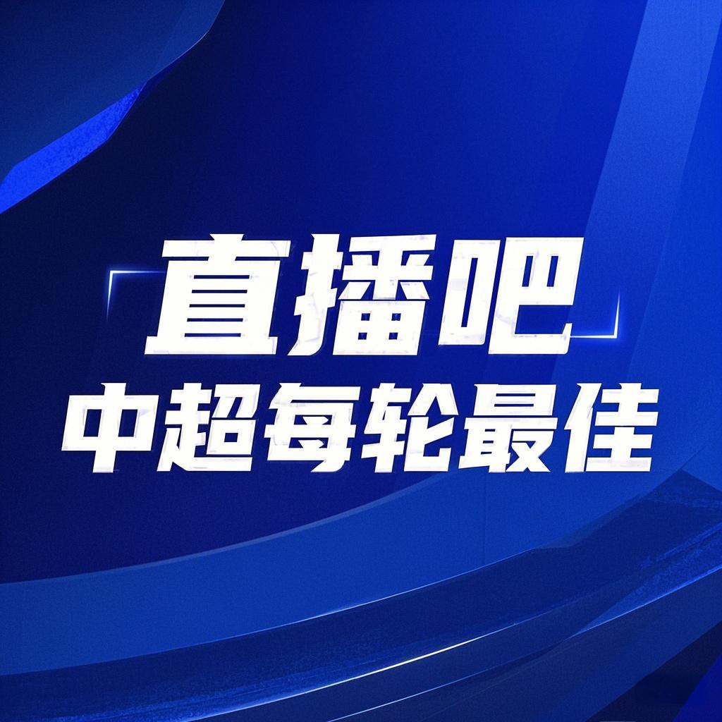 你的投票，定義英雄！【直播吧】中超第3輪最佳球員評(píng)選開啟