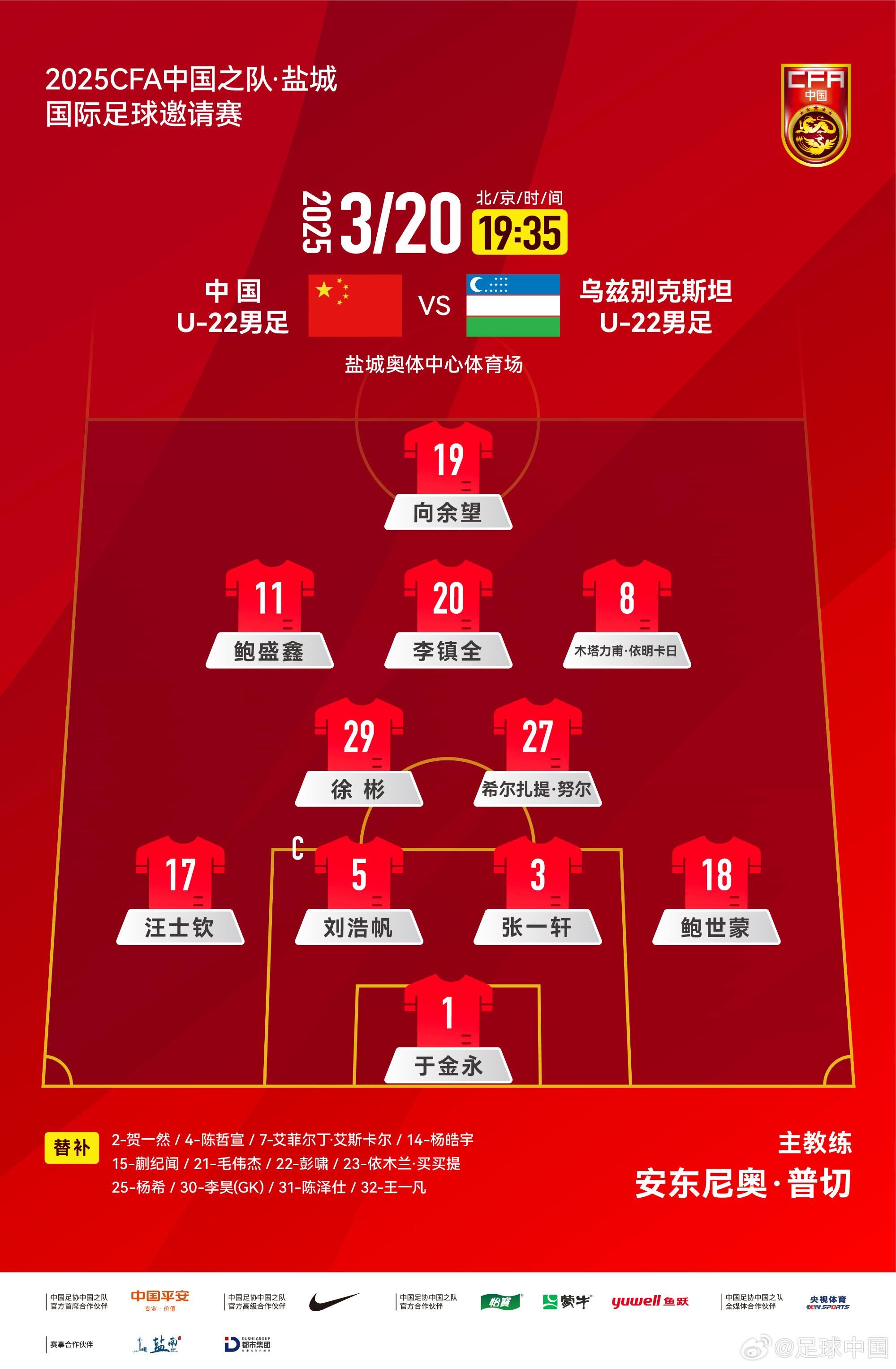 U22國足vs烏茲別克首發(fā)：三名國腳歸來先發(fā)！依木蘭、蒯紀(jì)聞替補(bǔ)