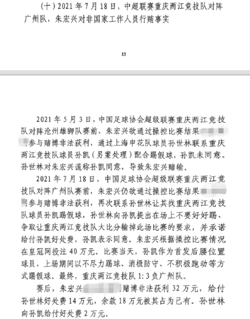 網(wǎng)傳判決書：孫世林兩次找孫凱踢假球，第二次承諾好處費孫凱同意