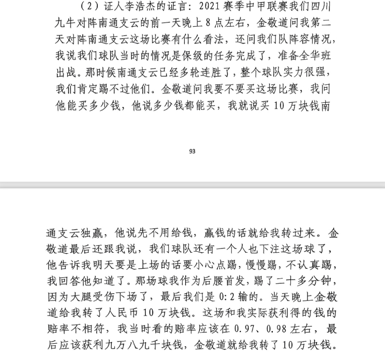 前四川九牛球員：對南通賽前金敬道問我買不買球，讓我別認真踢