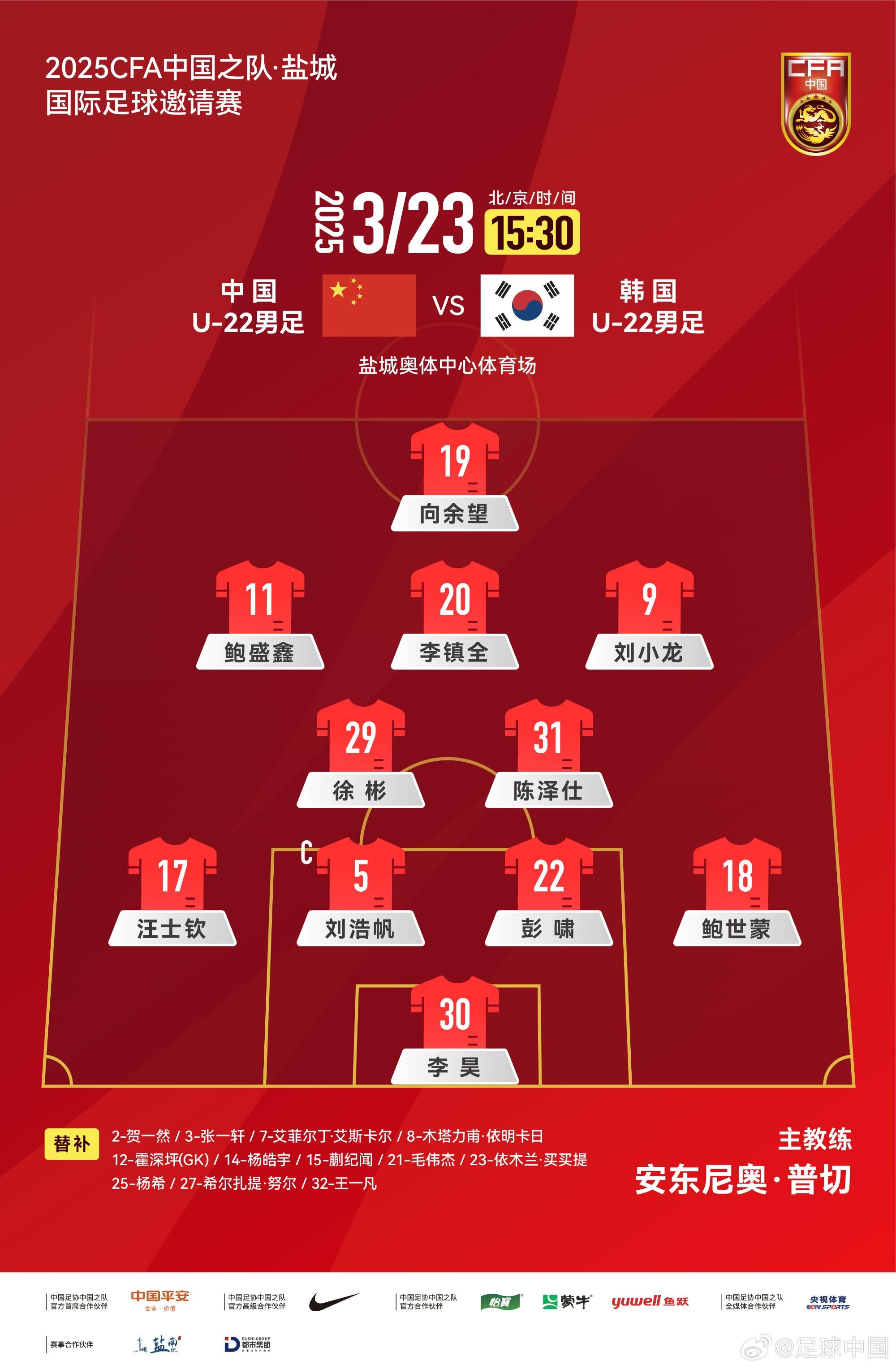 U22國足vs韓國首發(fā)：汪士欽、徐彬首發(fā)，依木蘭、蒯紀(jì)聞替補