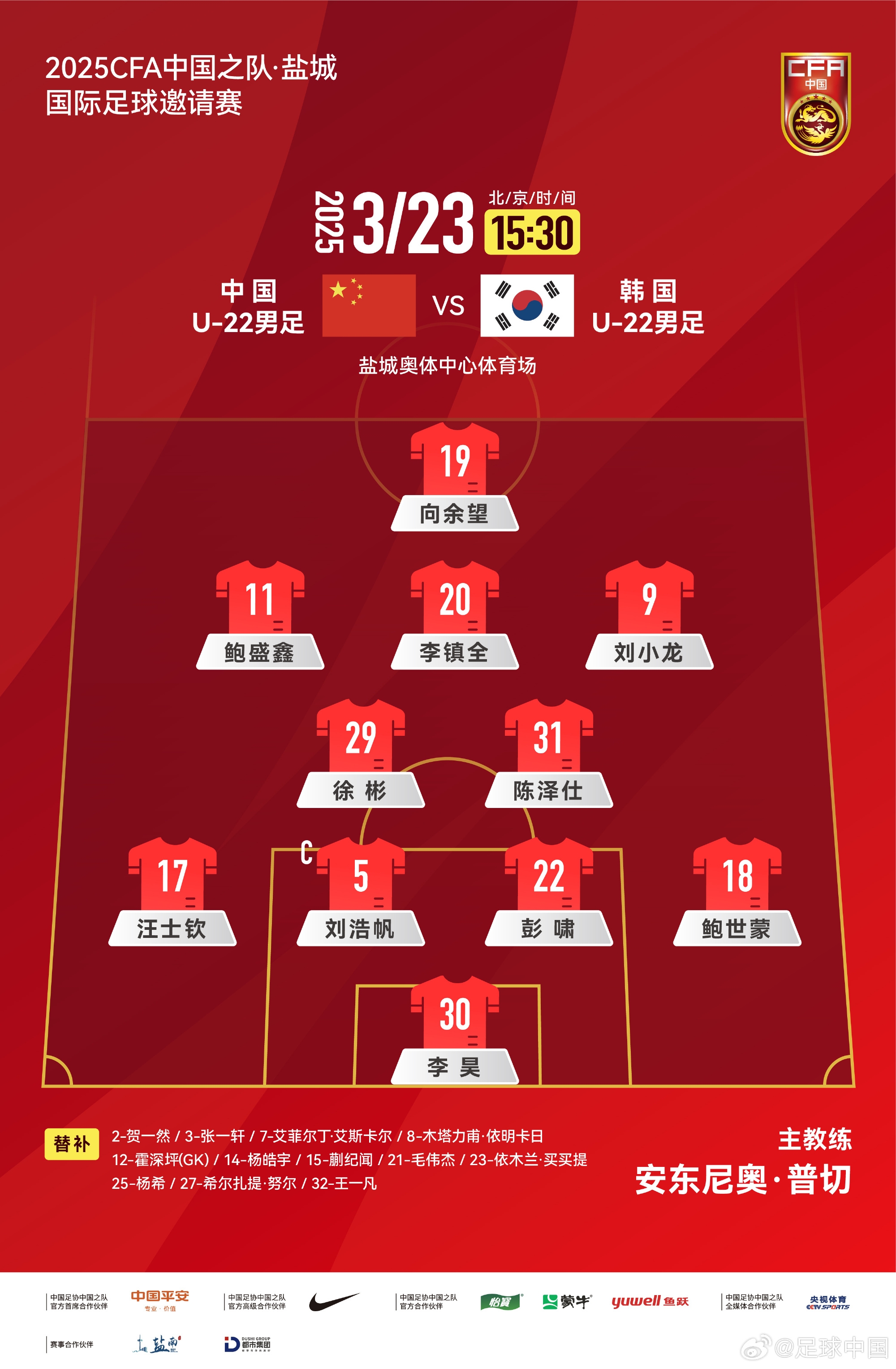 鹽城四國賽，中國U-22男足對陣韓國U-22男足，中國隊首發(fā)陣容