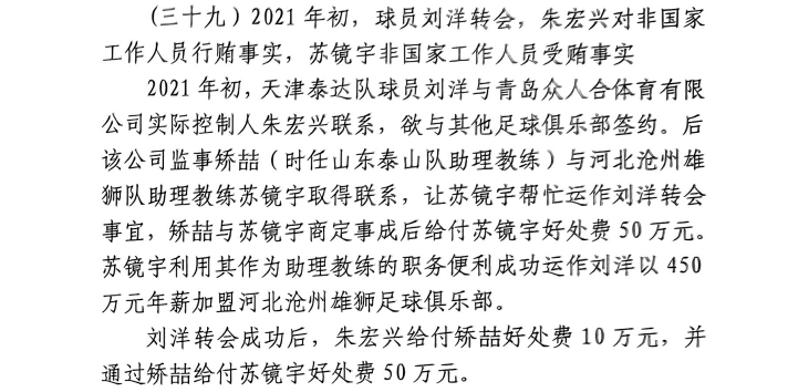 網(wǎng)傳判決書：滄州助教收50萬運(yùn)作泰達(dá)劉洋轉(zhuǎn)會，新合同年薪450萬