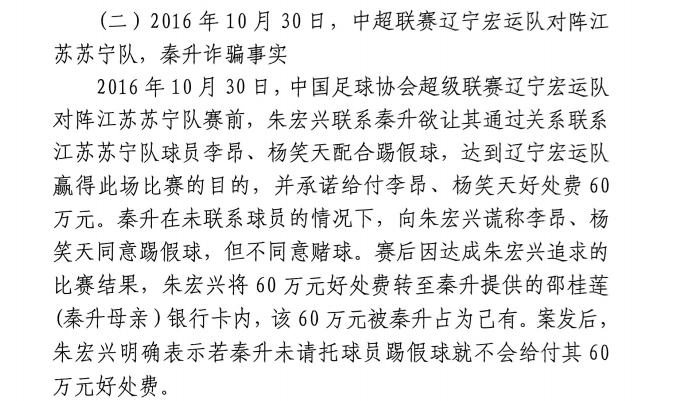 網(wǎng)傳判決書：秦升未聯(lián)系李昂、楊笑天謊稱其同意踢假球，騙取60萬