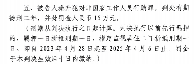 4月6日釋放！網(wǎng)傳秦升被判2年罰款15萬，沒收行賄違法所得90萬