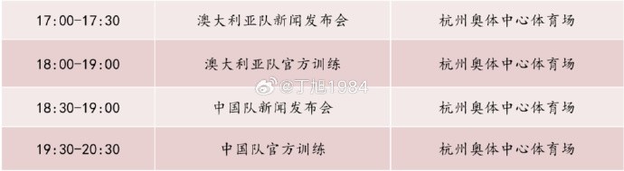 記者：國(guó)足明天18:30舉行新聞發(fā)布會(huì)，19:30官方訓(xùn)練