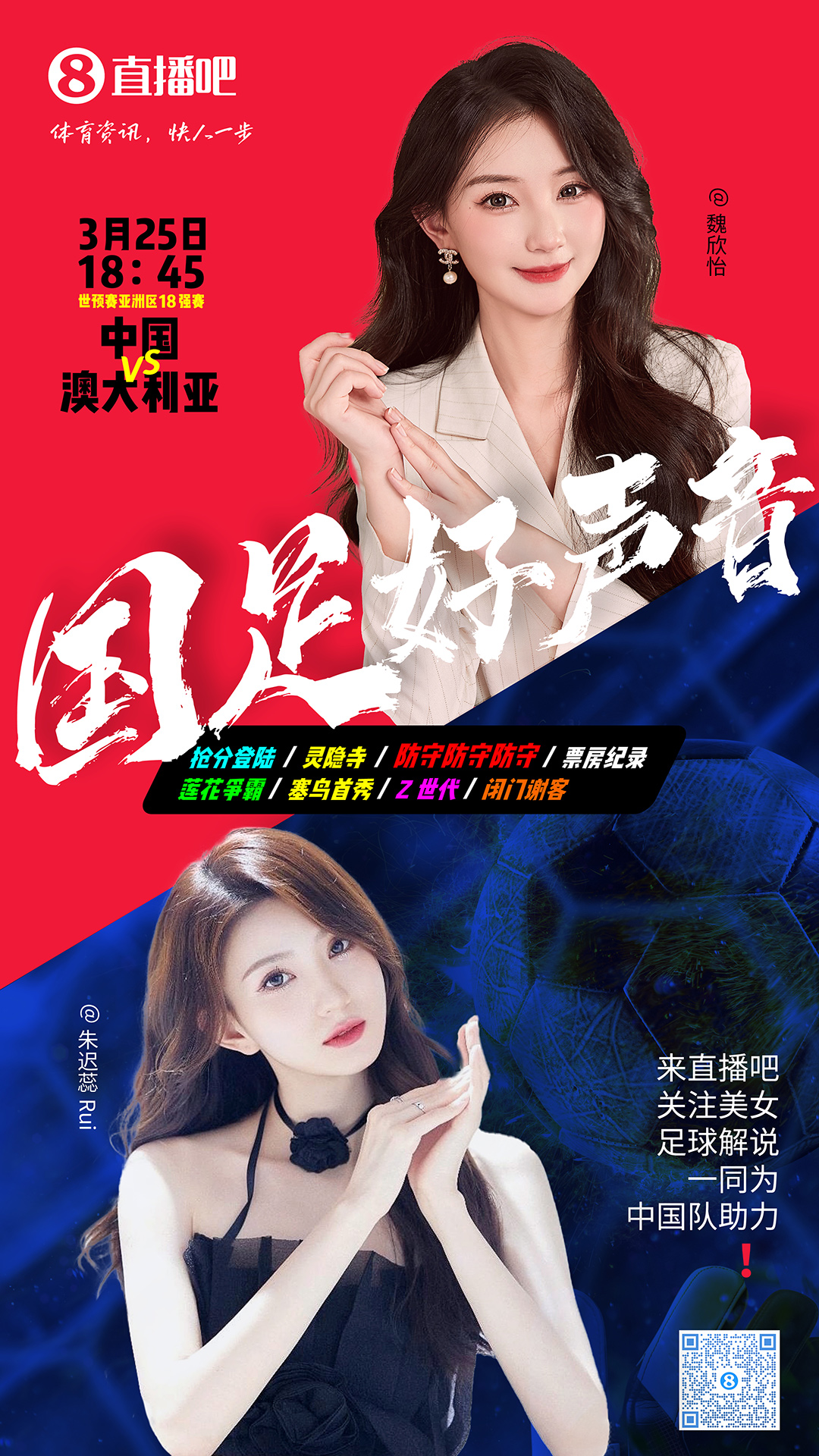 18:45等你！美女解說(shuō)魏欣怡&朱遲蕊陪你看國(guó)足vs澳大利亞，送獎(jiǎng)品