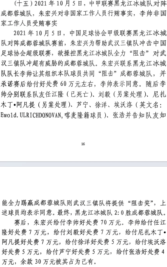 網(wǎng)傳判決書：21年有人助三鎮(zhèn)升超，給黑龍江冰城球員70萬(wàn)狙擊蓉城