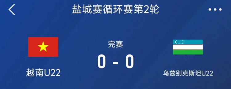 鹽城邀請(qǐng)賽：越南U22以0-0戰(zhàn)平烏茲別克斯坦U22，下輪對(duì)陣中國隊(duì)