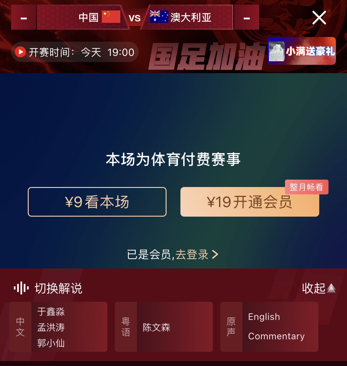 依舊付費(fèi)！轉(zhuǎn)播方顯示，國足今晚戰(zhàn)澳大利亞單場9元觀看