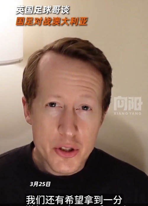 英國足球哥為國足打氣：中國隊做好防守，有希望對澳大利亞拿一分