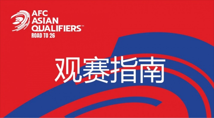 國足vs澳大利亞觀賽指南：下午4點開始檢票，晚上7點30分停止檢票