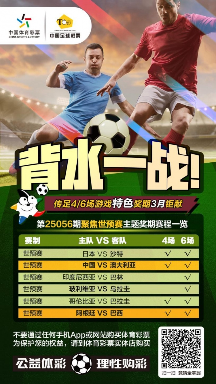 國足背水一戰(zhàn)！傳足特色獎(jiǎng)期第25056期聚焦世預(yù)賽