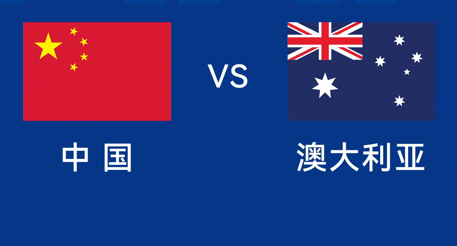 能否改命？國(guó)足今晚若不勝，將創(chuàng)對(duì)澳大利亞歷史最長(zhǎng)不勝紀(jì)錄