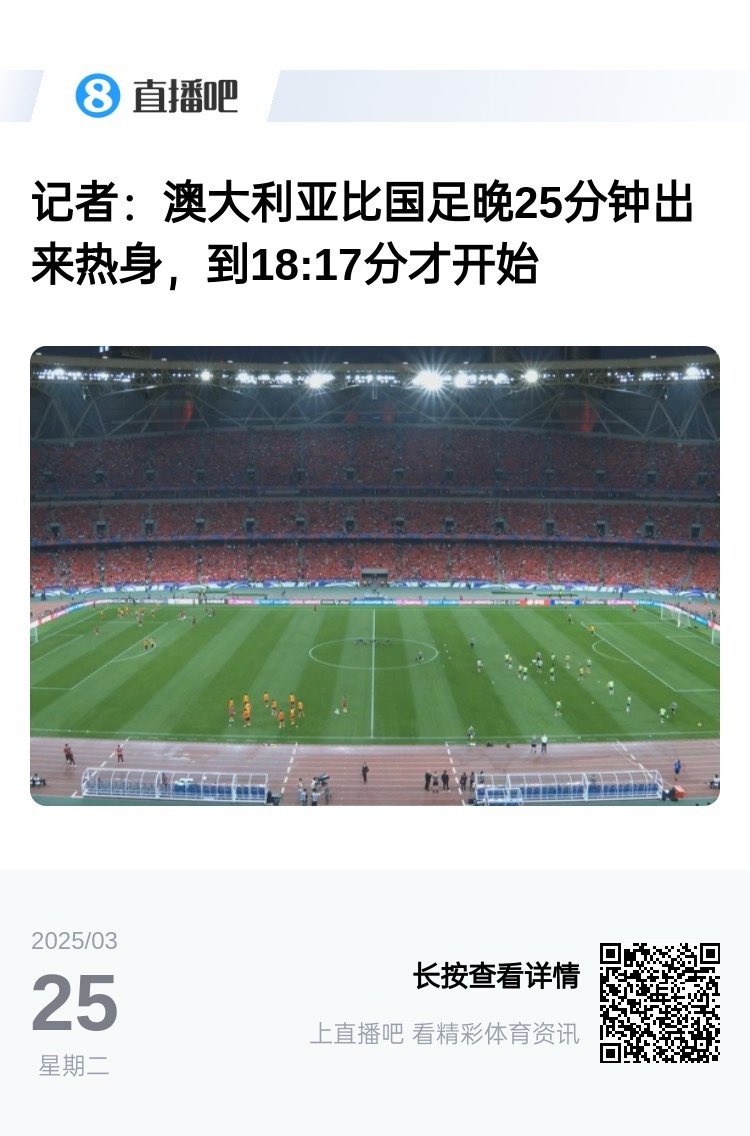 實(shí)力差距....澳大利亞上午杭州漫步，熱身晚25分鐘出場(chǎng)，輕松領(lǐng)先