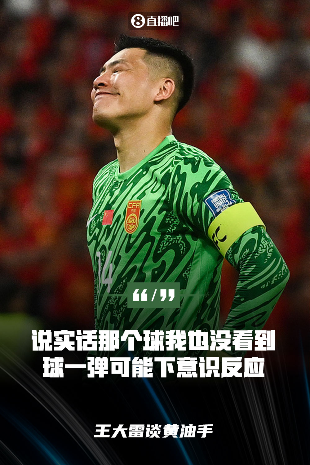 王大雷談黃油手：說實(shí)話那個(gè)球我也沒看到，球一彈可能下意識(shí)反應(yīng)