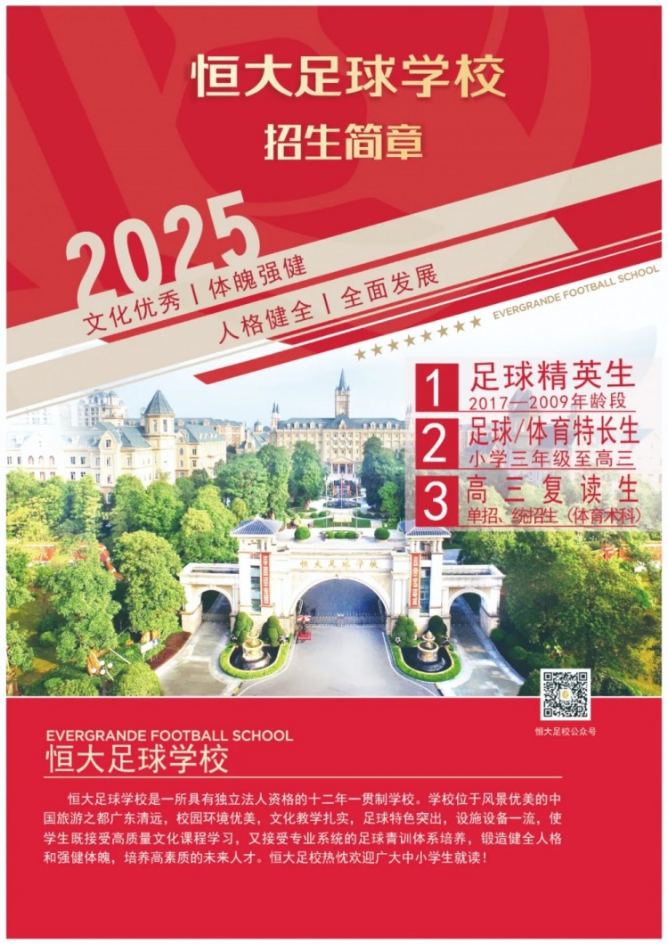恒大足球?qū)W校發(fā)布2025招生簡章，學費16500元-23500元/學期