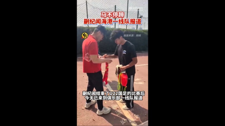 期待首秀！東體：蒯紀聞今天來到海港一線隊報到