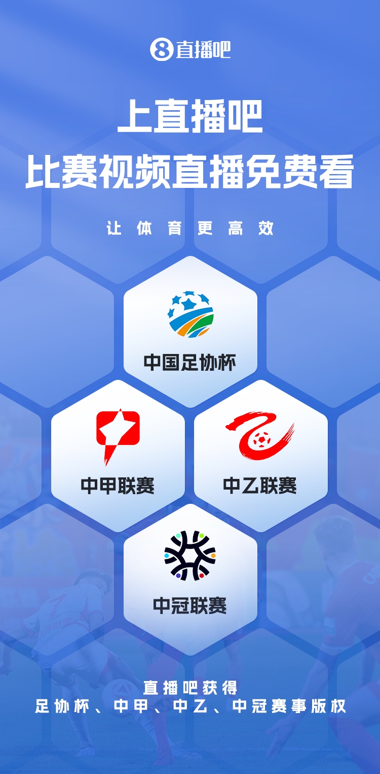 官宣！直播吧獲足協(xié)杯、中甲、中乙、中冠賽事版權(quán)，免費(fèi)視頻直播