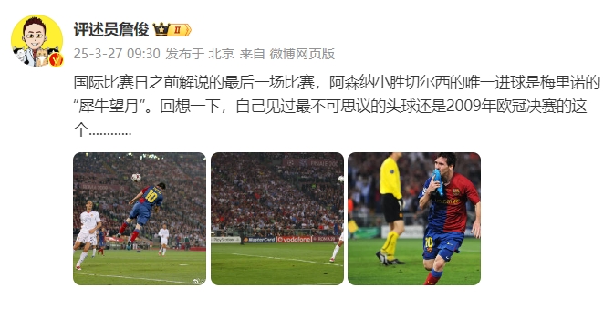 詹?。夯叵胍幌?，自己見過最不可思議的頭球還是09年歐冠決賽的