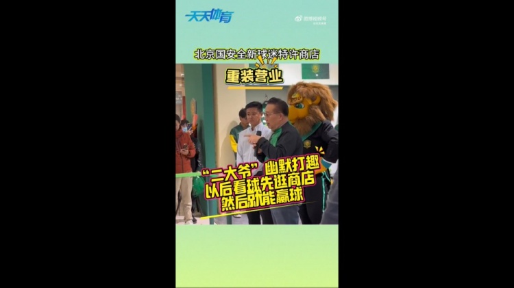 京媒：國(guó)安球迷特許商店重裝營(yíng)業(yè)，曹永競(jìng)、張?jiān)闯鱿舨蕛x式