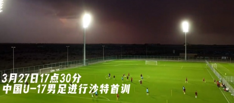 U17國足抵達(dá)沙特阿拉伯城市塔伊夫，備戰(zhàn)一周后打響的U17亞洲杯