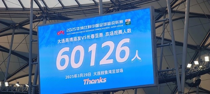 中超第一主場？大連英博隊史中超首個主場，現(xiàn)場球迷60126人