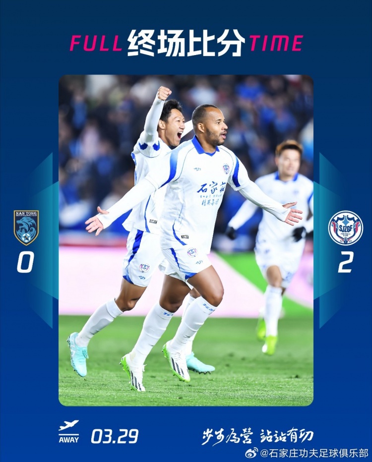 石家莊功夫2-0客場勝南通支云，奧拉維奧世界波、安屹斐鎖定勝局