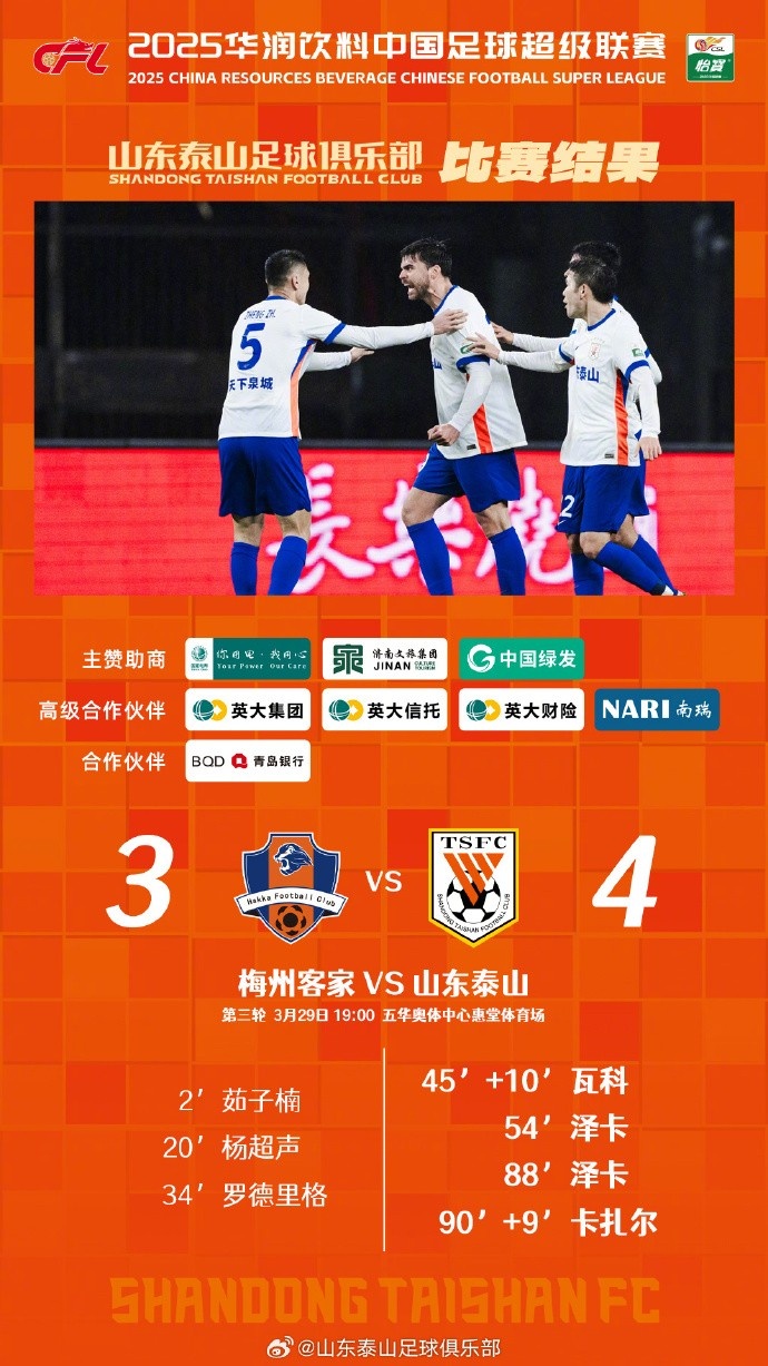 從0-3到4-3，這是一場彰顯堅韌不拔泰山足球精神的戰(zhàn)斗！