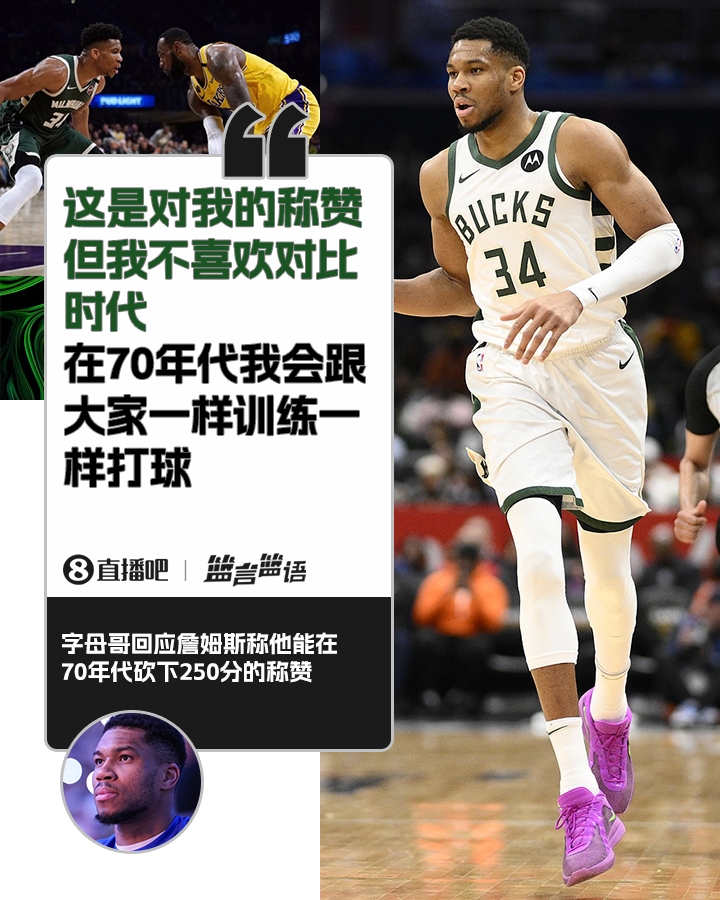 70年代砍250分？字母哥：不喜歡對(duì)比時(shí)代 在70年代我會(huì)跟大家一樣