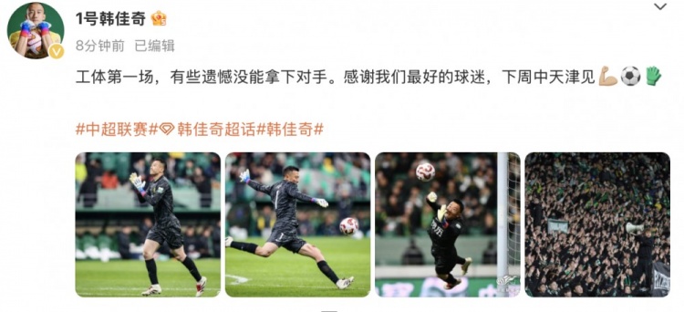 韓佳奇社媒：本賽季工體第一場(chǎng)，有些遺憾沒能拿下對(duì)手