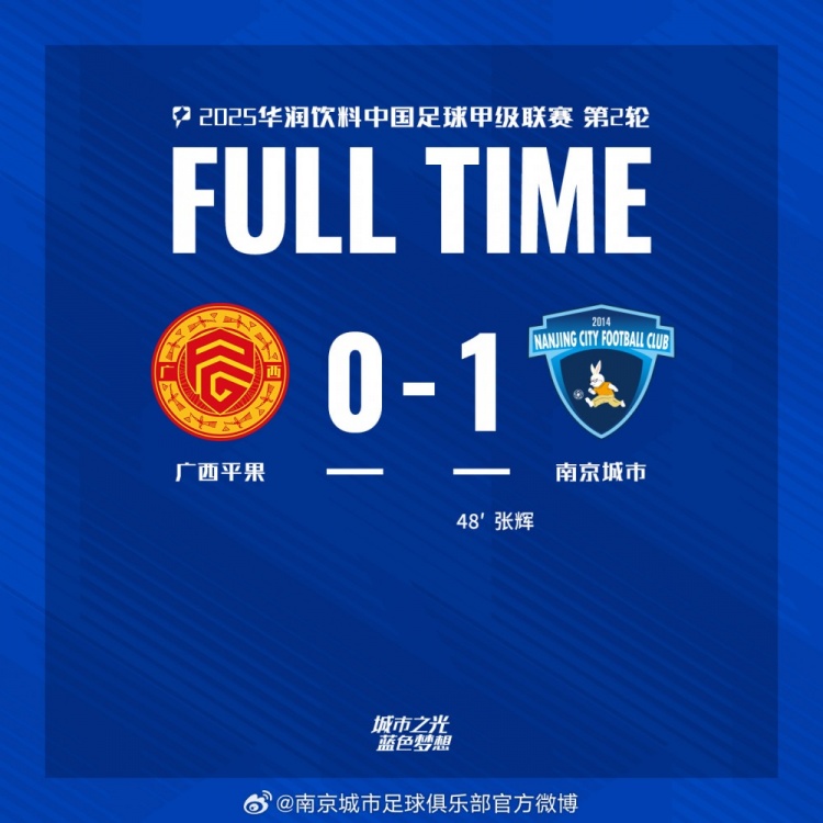南京城市客場(chǎng)1-0戰(zhàn)勝?gòu)V西平果！聯(lián)賽首勝，將三分帶回家！