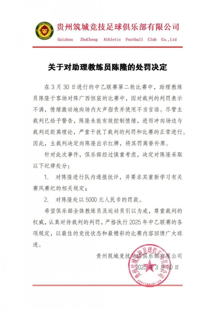 貴州筑城競(jìng)技官方：對(duì)助教陳隆進(jìn)行內(nèi)通報(bào)批評(píng)，罰款5000元