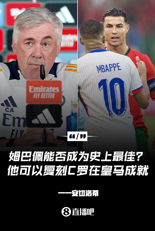 姆巴佩會(huì)成為史上最佳嗎？安帥：很難，他能實(shí)現(xiàn)C羅在皇馬的成就