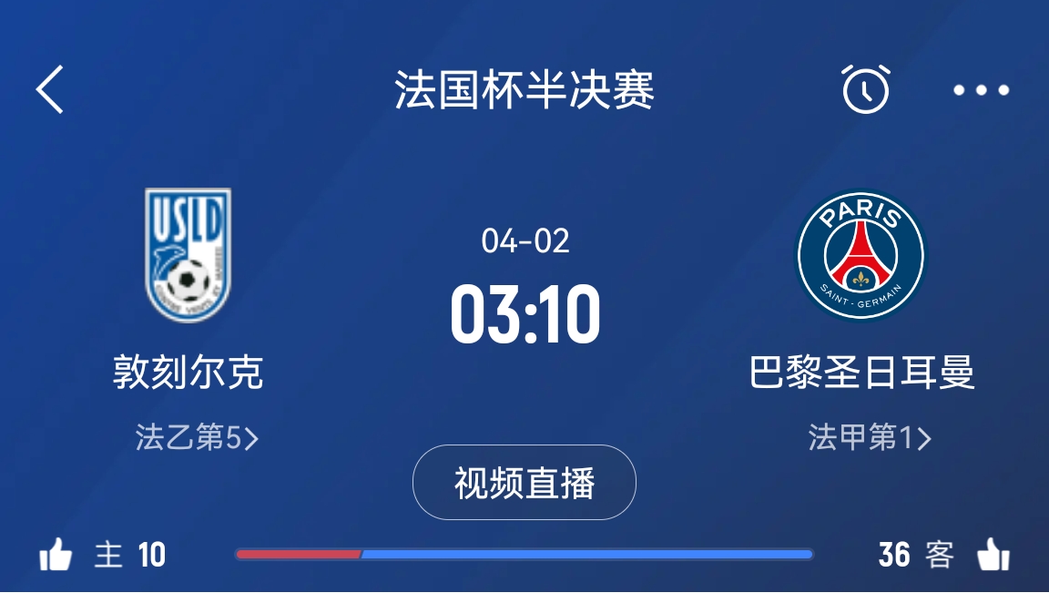繼續(xù)大撤退？法國杯半決賽敦刻爾克挑戰(zhàn)巴黎，此前連續(xù)逆轉法甲隊