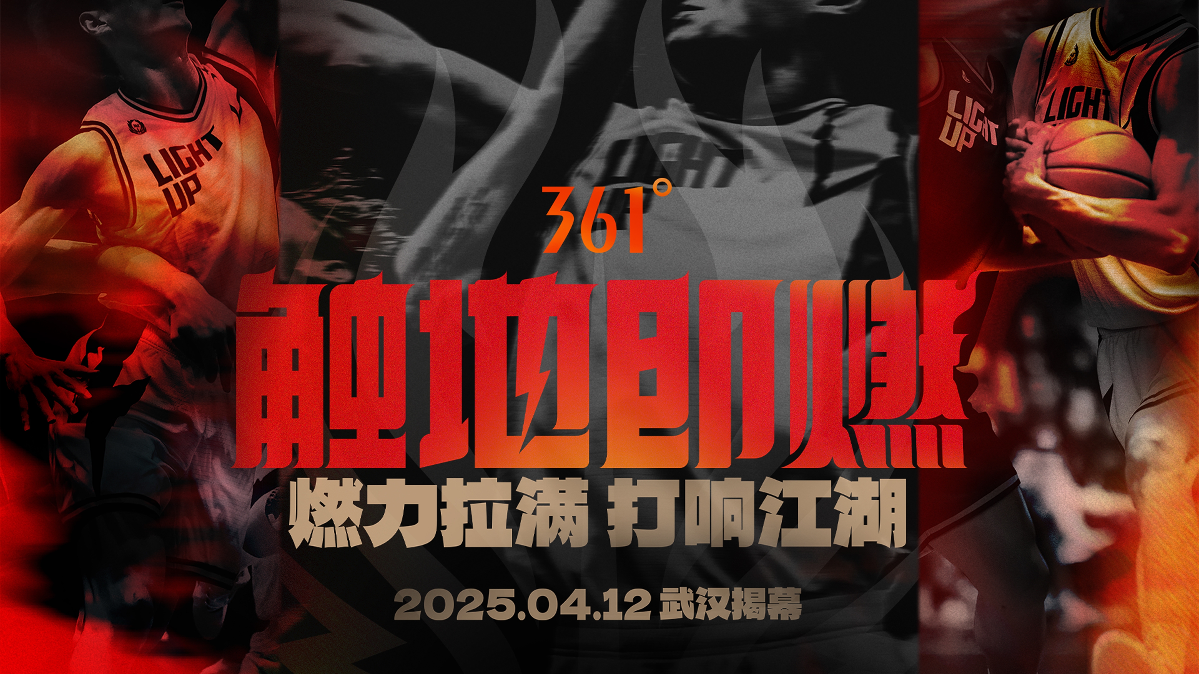 「觸地即燃」新賽季！江湖重逢！燃力拉滿(mǎn)！4月12日中國(guó)武漢揭幕