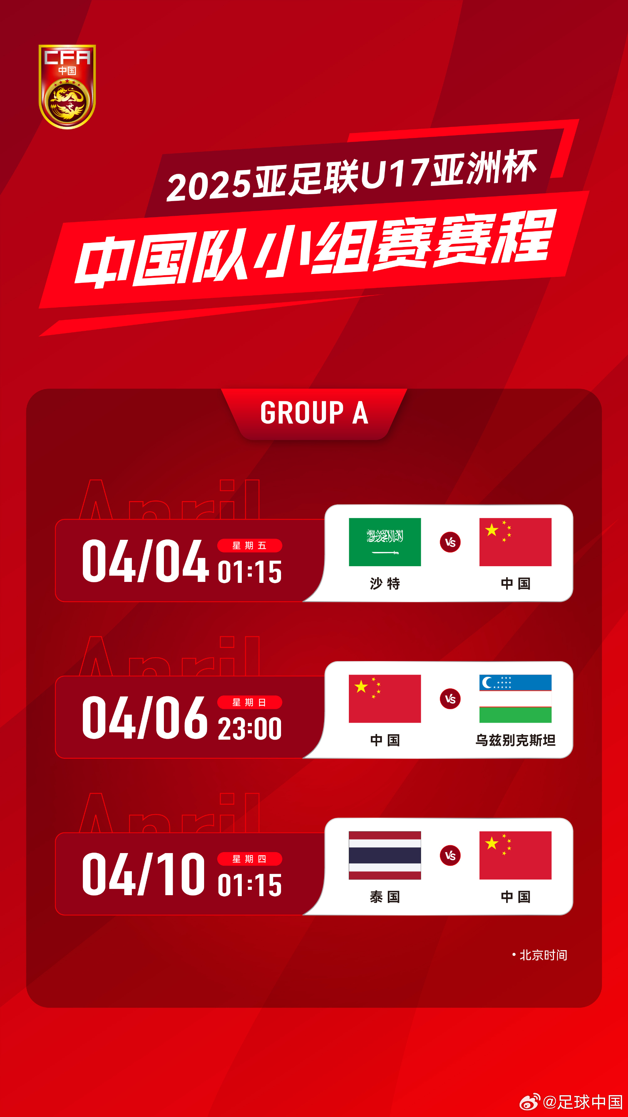 沖擊世少賽！U17亞洲杯4月4日開(kāi)始，愛(ài)奇藝獨(dú)播＆央視無(wú)轉(zhuǎn)播計(jì)劃